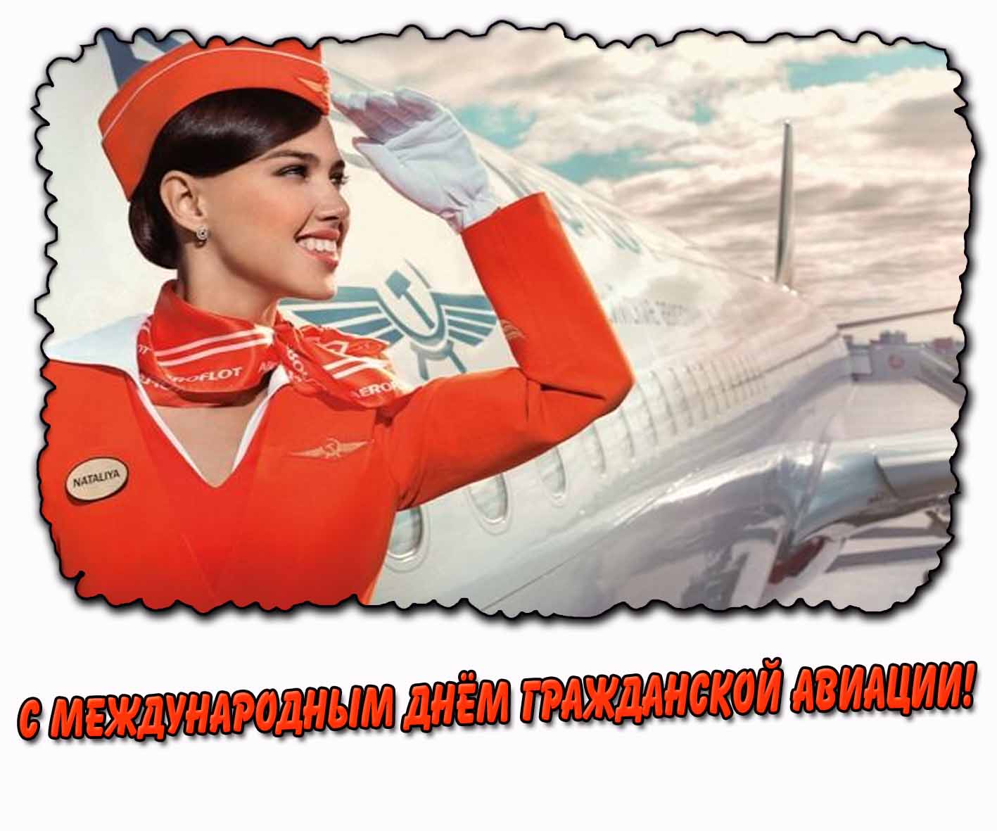 Картинка с Международным днём гражданской авиации