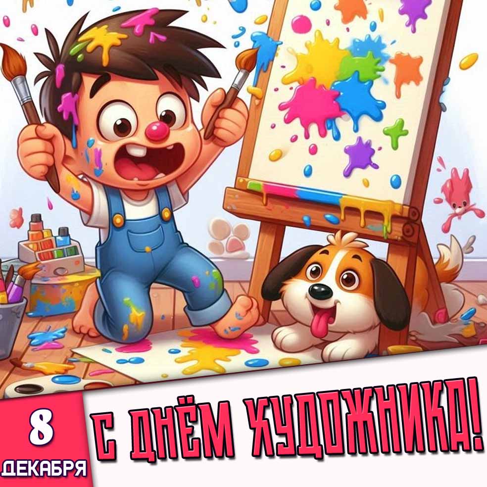 Детская открытка 8 декабря - с днём художника!