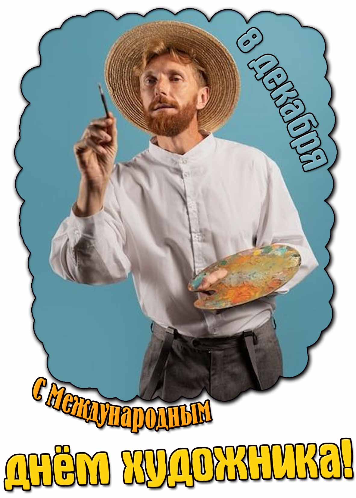Открытка с Международным днём художника - 8 декабря