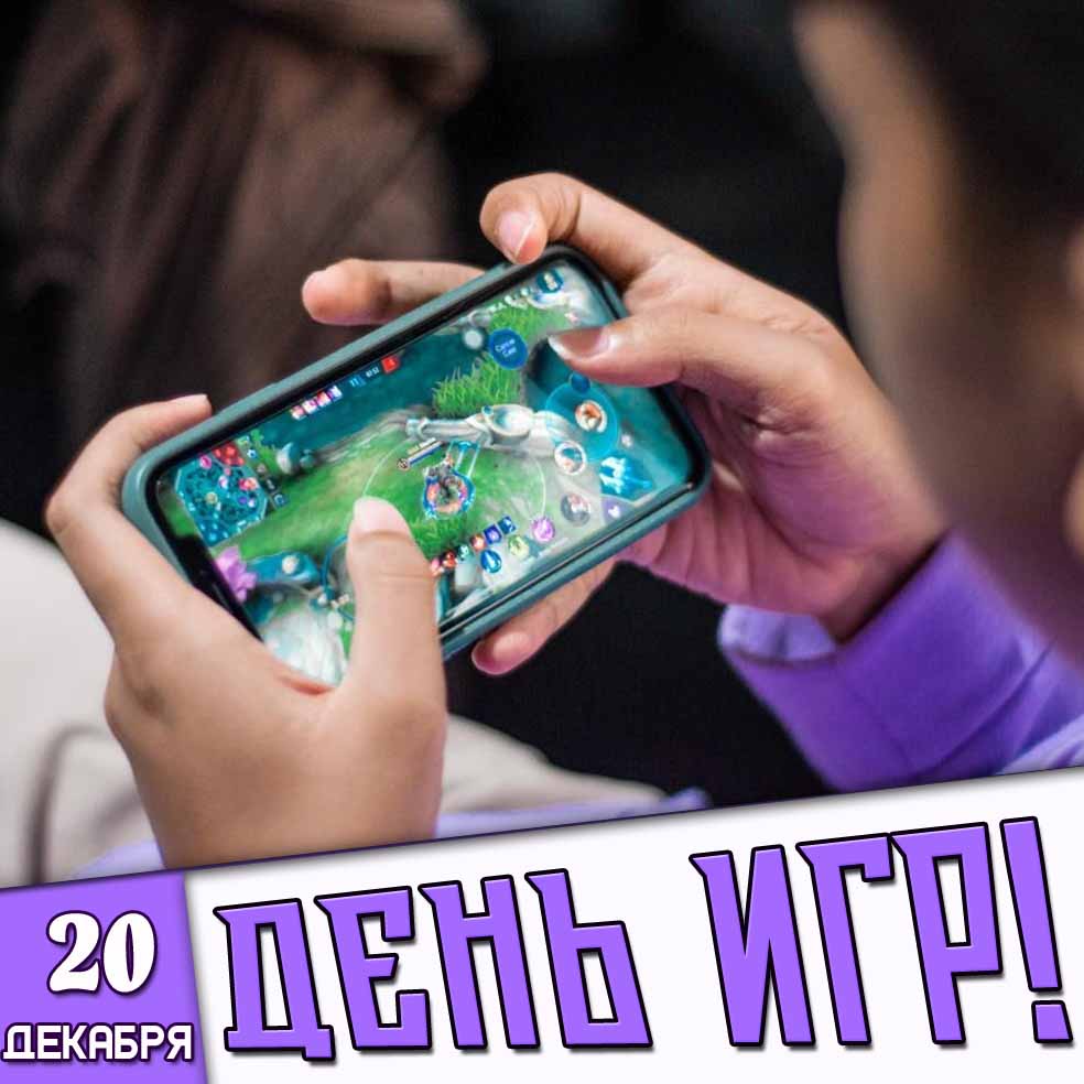 Картинка 20 декабря - день игр