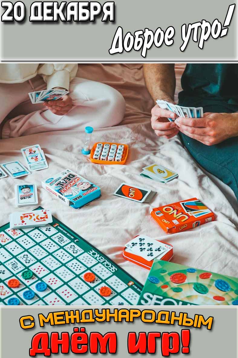 Открытка "20 декабря доброе утро! С Международным днём игр!"