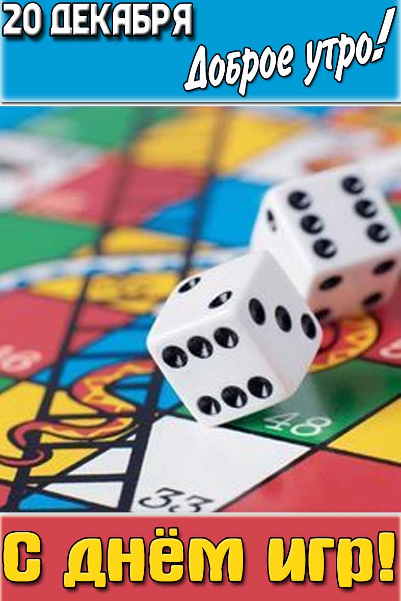 Картинка "20 декабря доброе утро! С днём игр!"