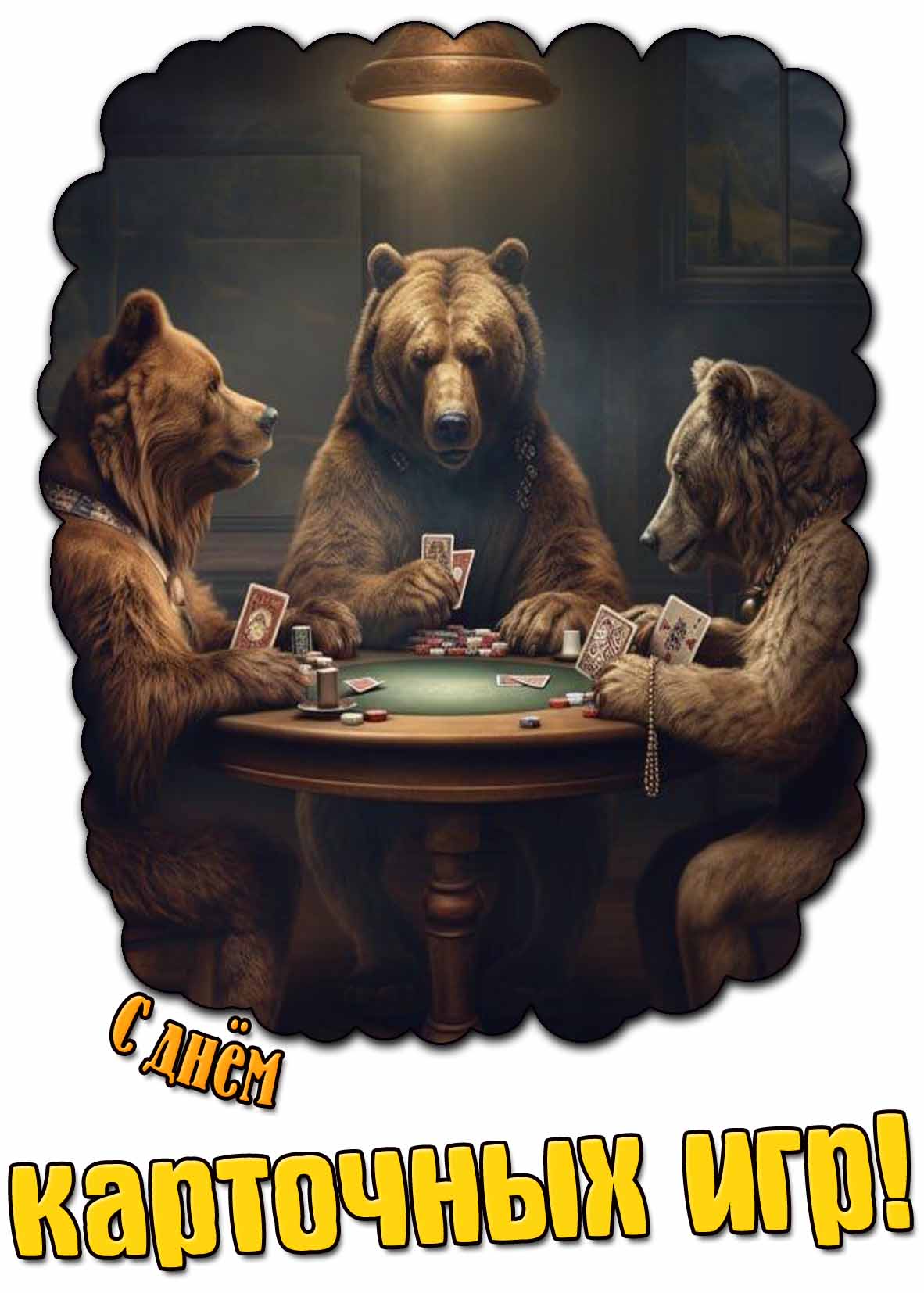 С днём карточных игр! - прикольная открытка