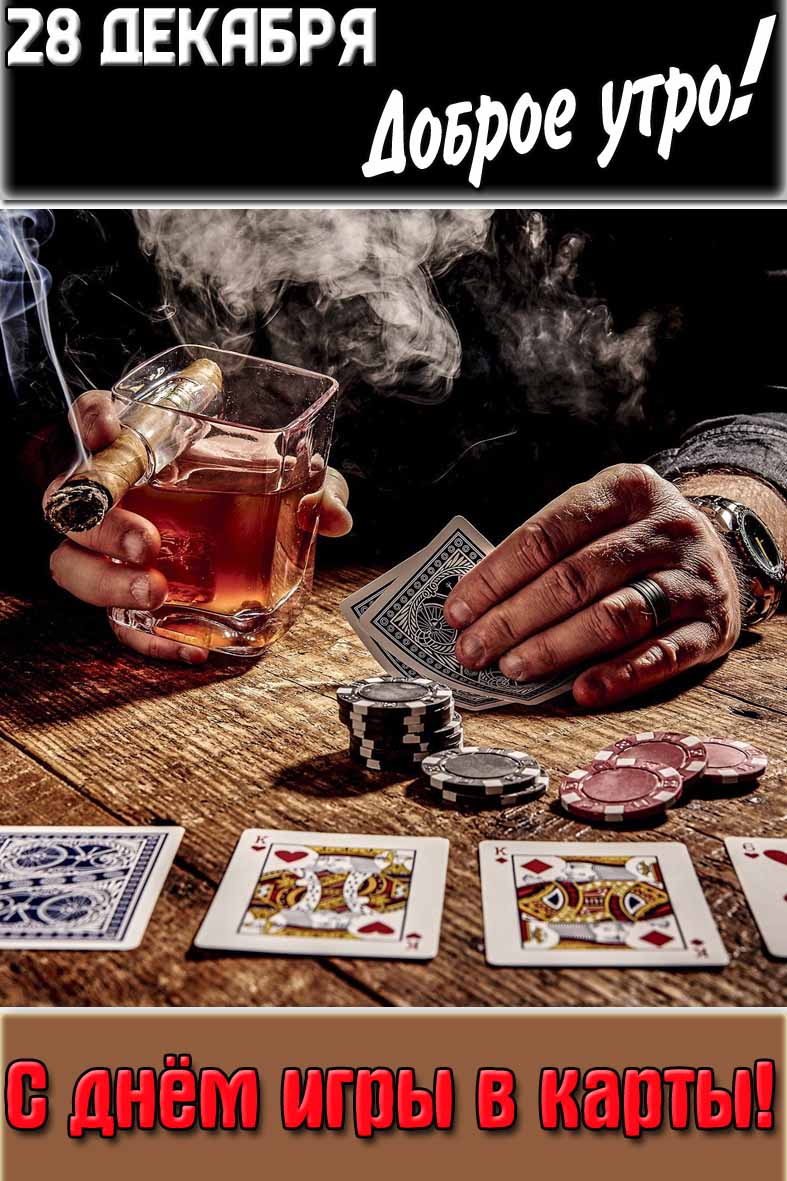 Картинка "28 декабря доброе утро! С днём игры в карты!"