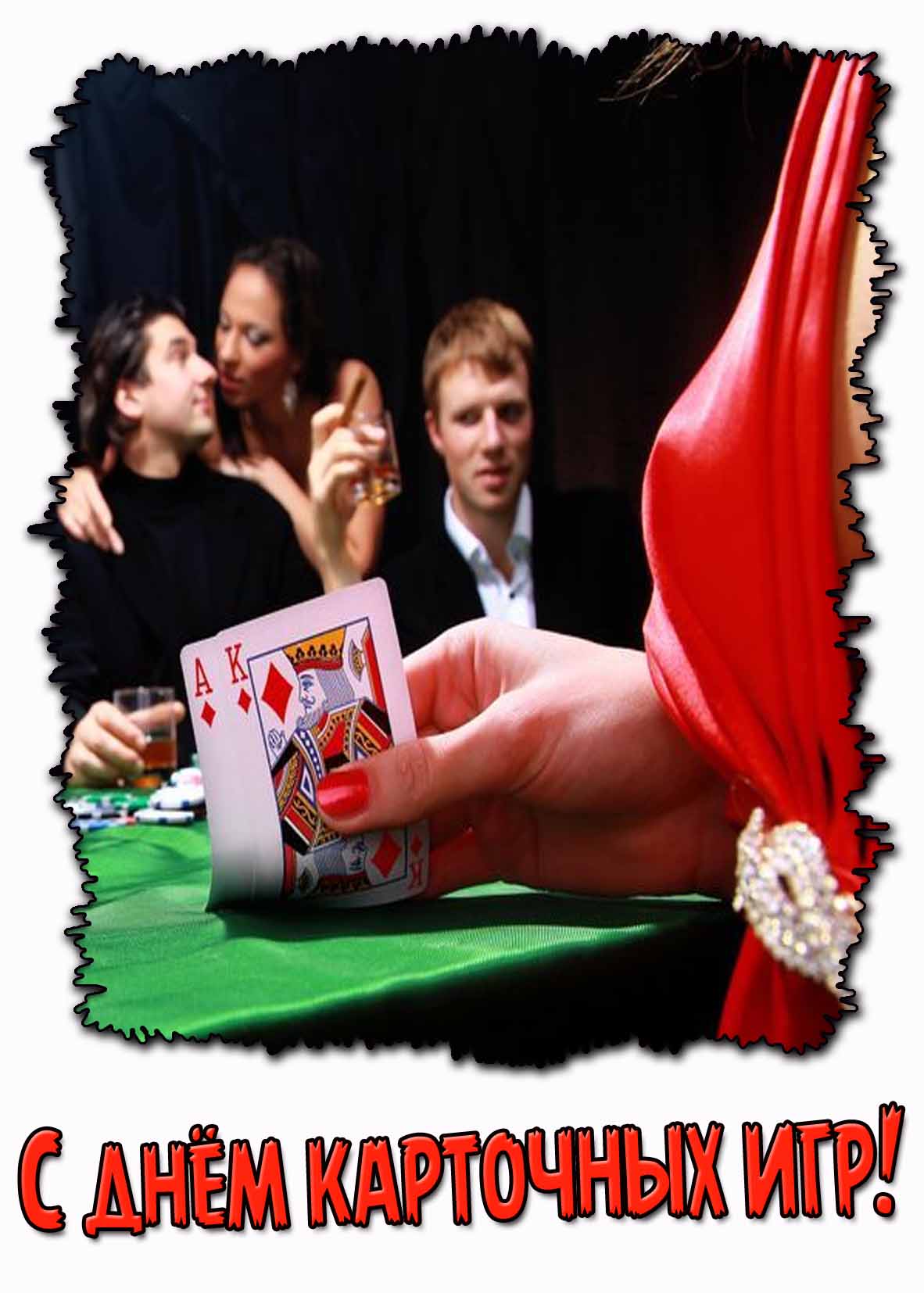 Картинка с днём карточных игр