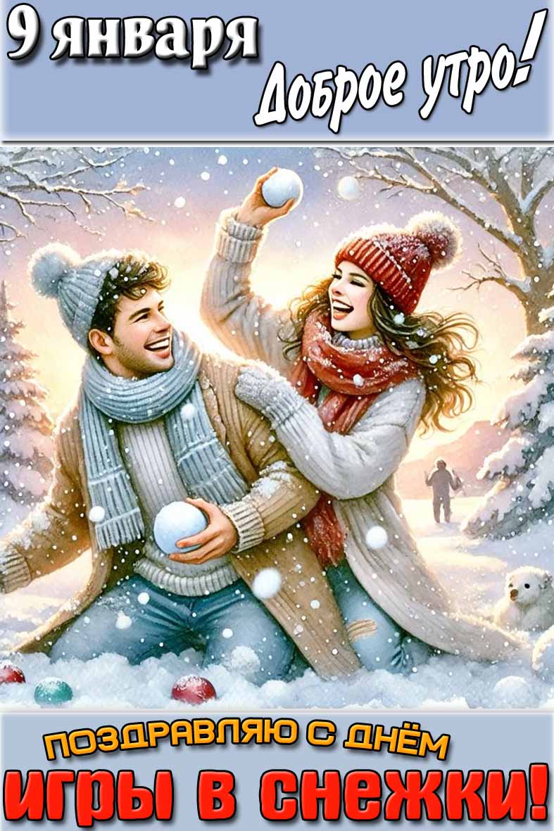 Картинка "9 января доброе утро! Поздравляю с днём игры в снежки!"