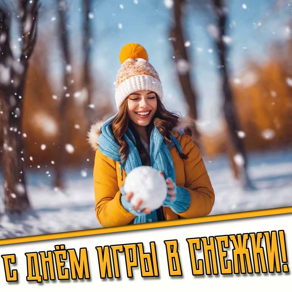 Открытка с днём игры в снежки
