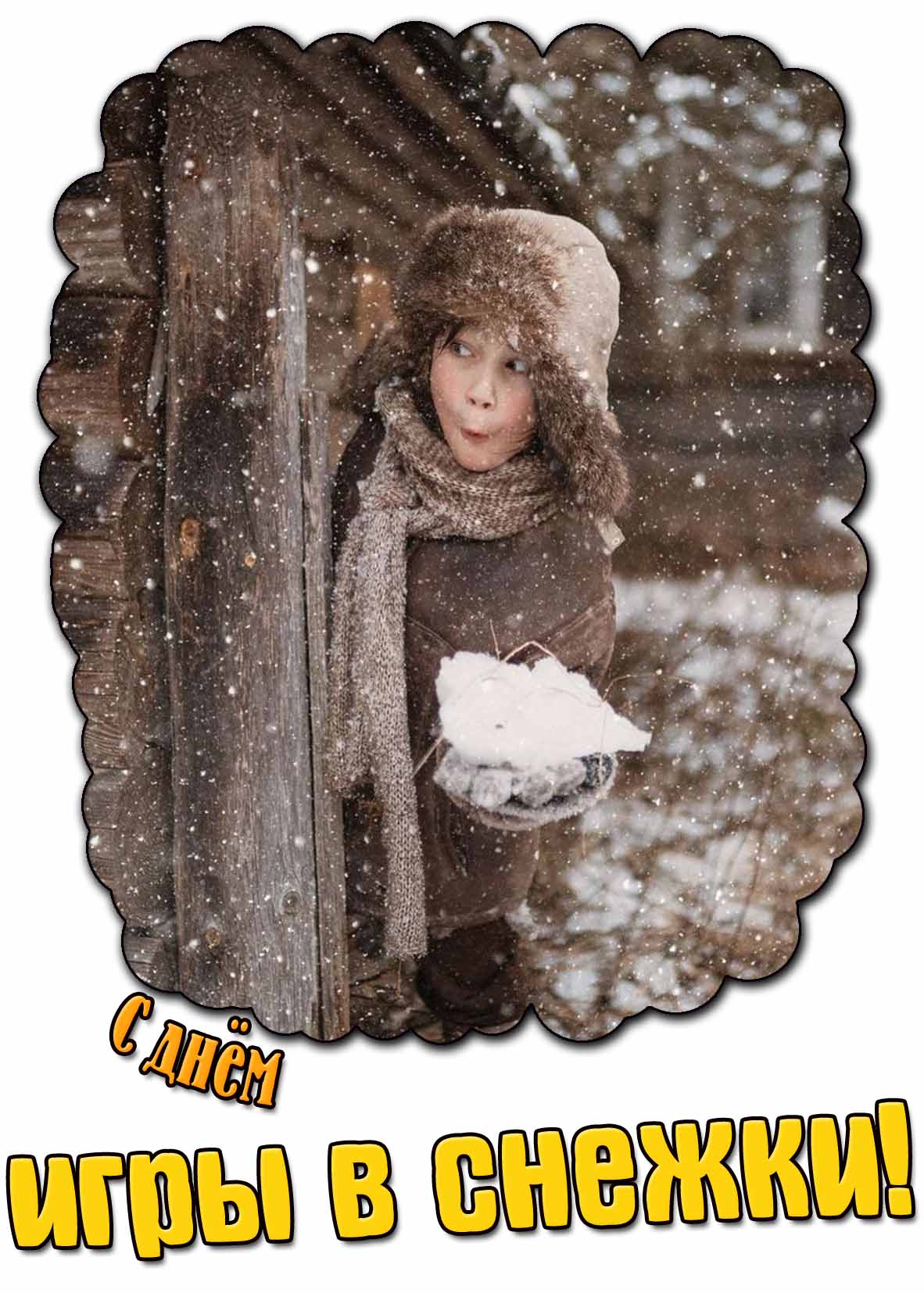 Смешная ретро картинка с днём игры в снежки