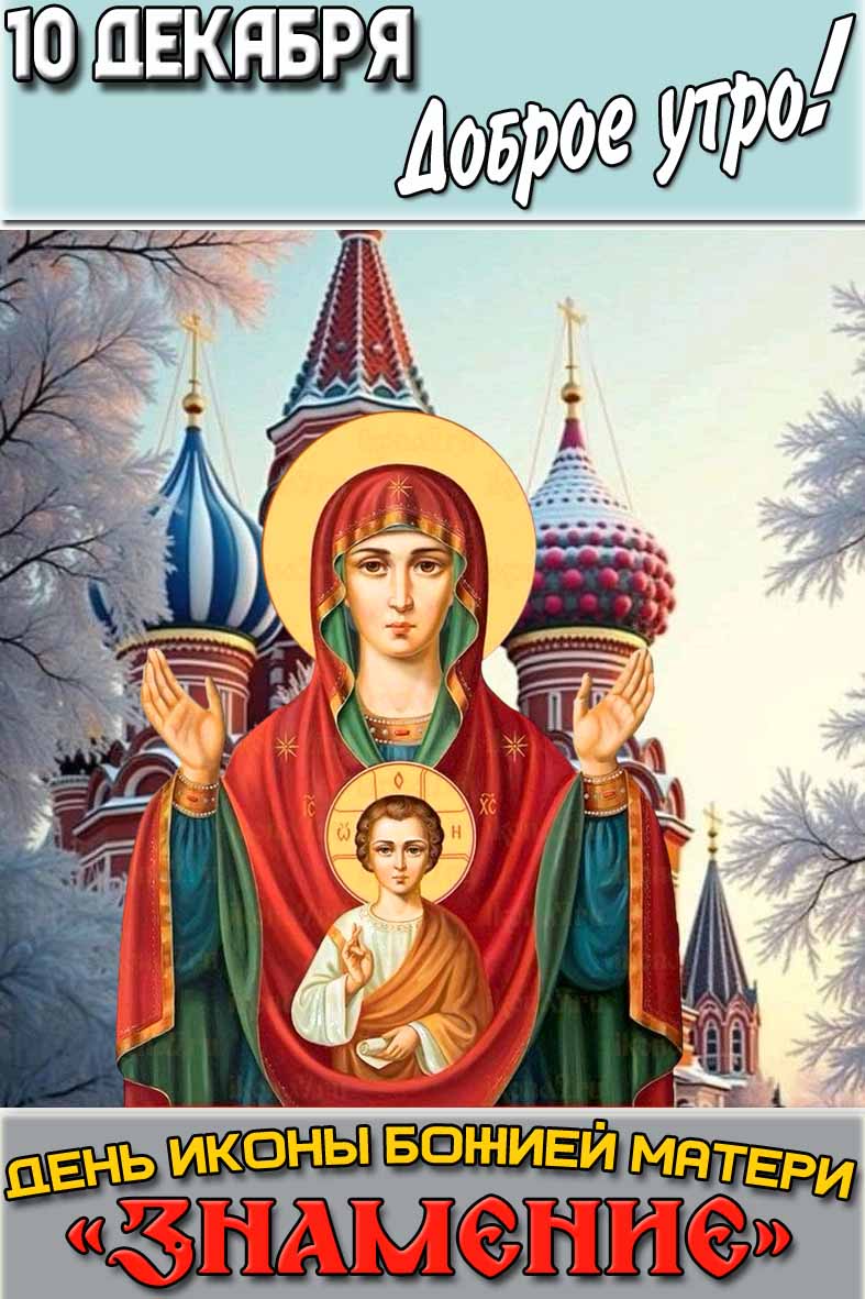 Картинка "10 декабря доброе утро! День иконы Божией Матери «Знамение»!"
