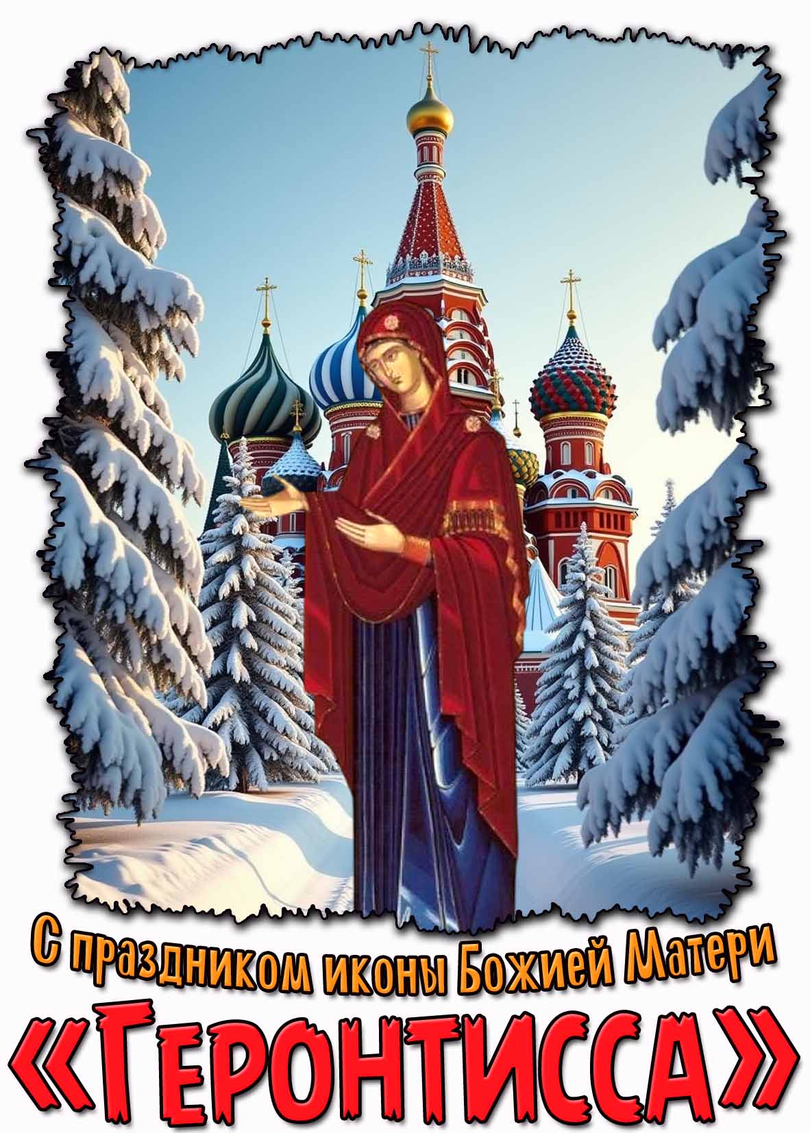 Красивая зимняя открытка с ликом святой на фоне храма для поздравления : С праздником иконы Божией Матери «Геронтисса»! С праздником иконы Божией Матери «Геронтисса»! - зимняя открытка