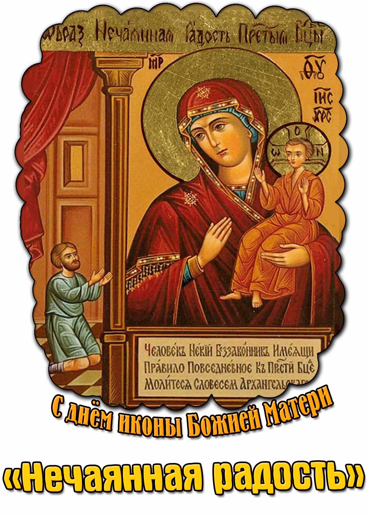 Картинка с днём иконы Божией Матери «Нечаянная радость»