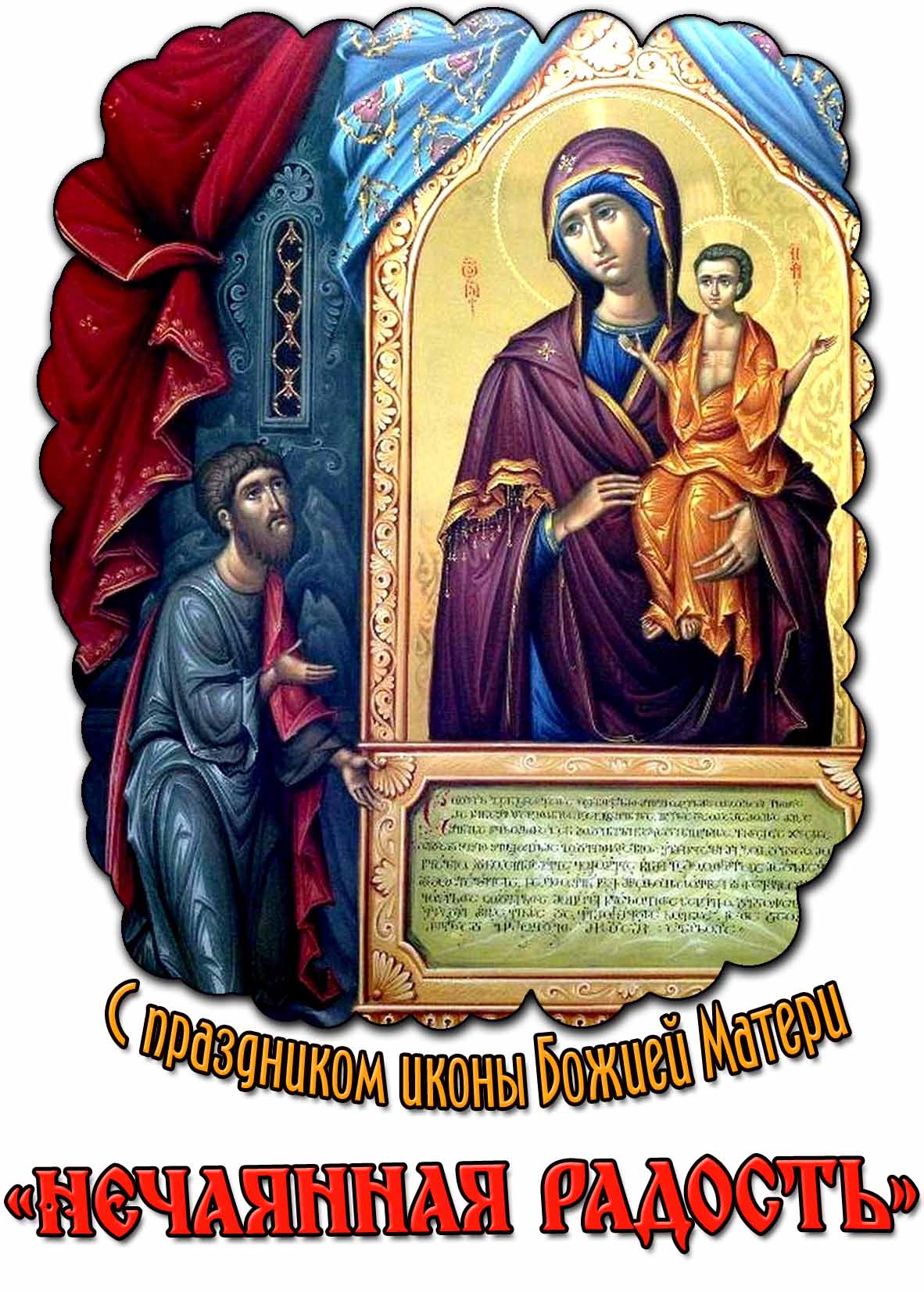 С праздником иконы Божией Матери «Нечаянная радость»! - церковная открытка