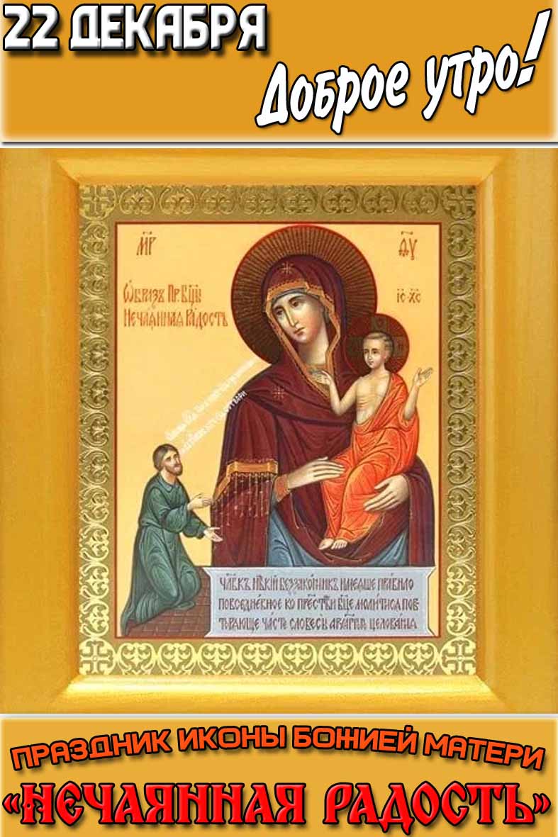 Картинка "22 декабря доброе утро! Праздник иконы Божией Матери «Нечаянная радость»!"