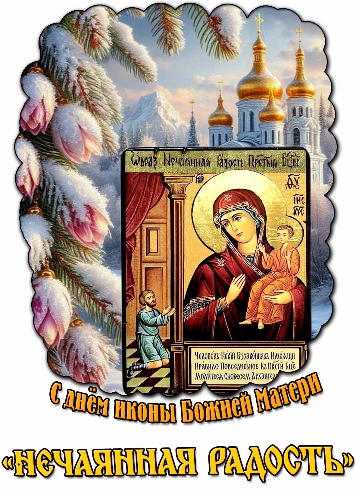 Зимняя открытка с днём иконы Божией Матери «Нечаянная радость»