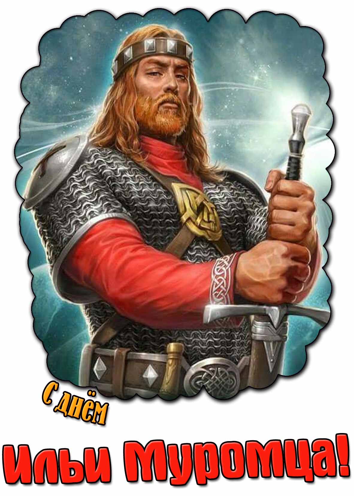 Картинка с днём Ильи Муромца