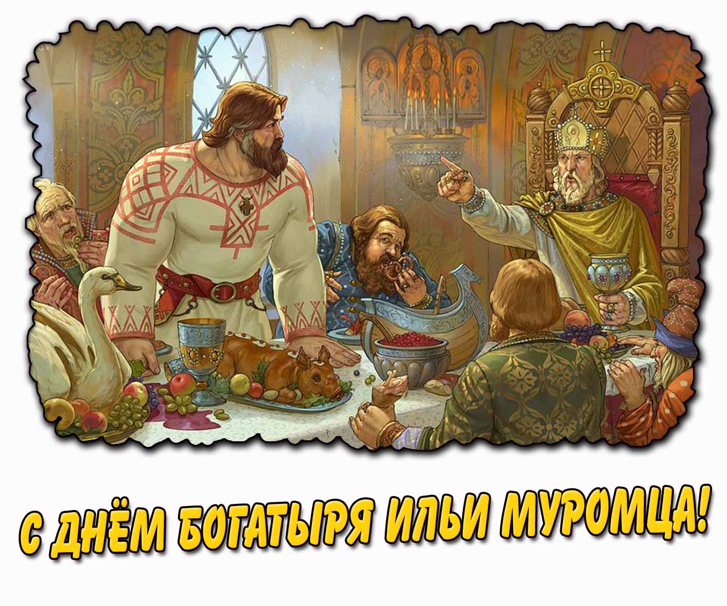 С днём богатыря Ильи Муромца! - мультяшная открытка