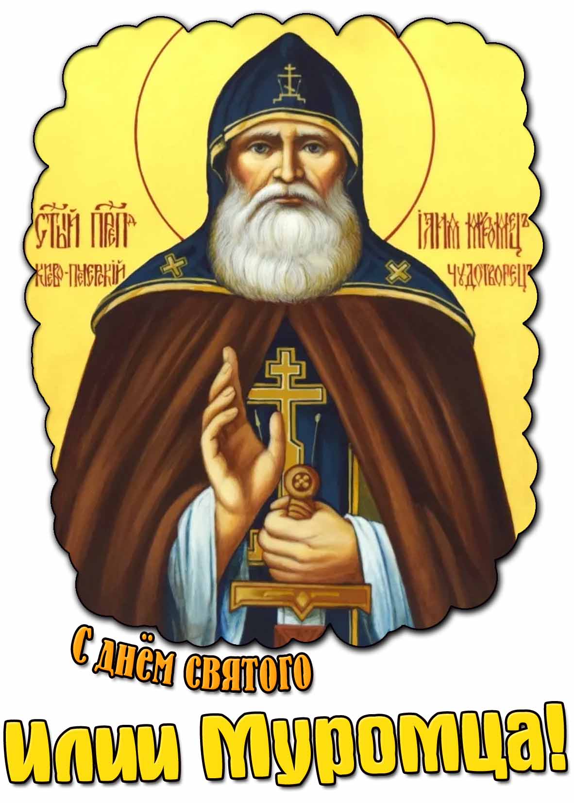 Открытка с днём святого Илии Муромца