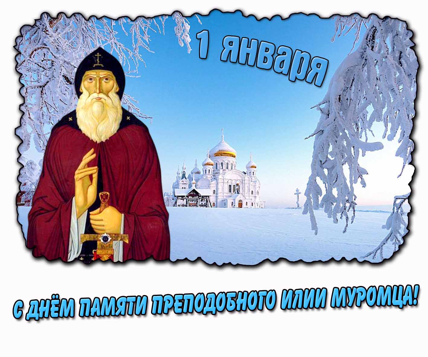 Зимняя картинка с днём памяти преподобного Илии Муромца - 1 января