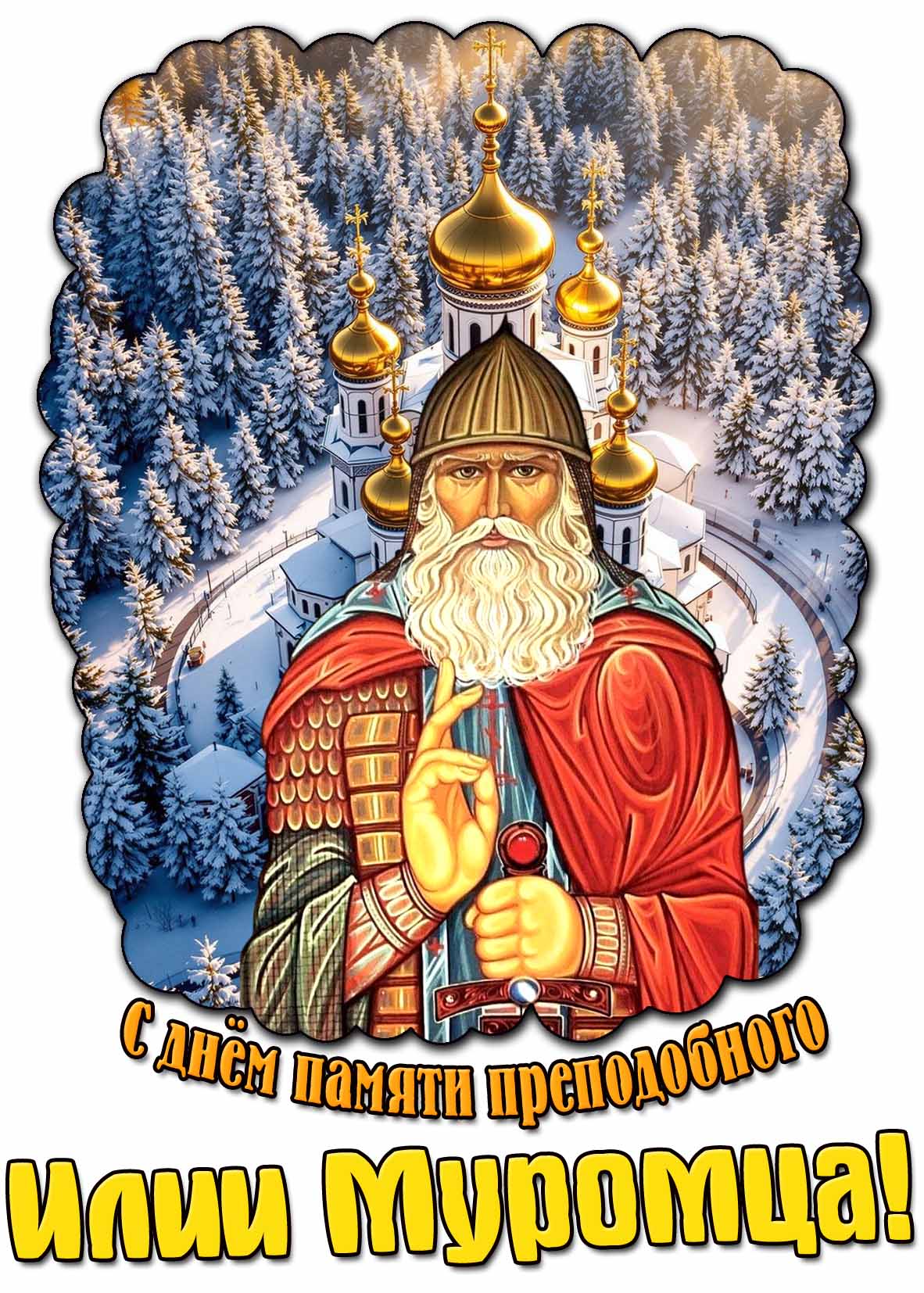 Красивая зимняя открытка с ликом святого в богатырской одежде на фоне храма православного и надписью : С днём памяти преподобного Илии Муромца! Красивая открытка с днём памяти преподобного Илии Муромца