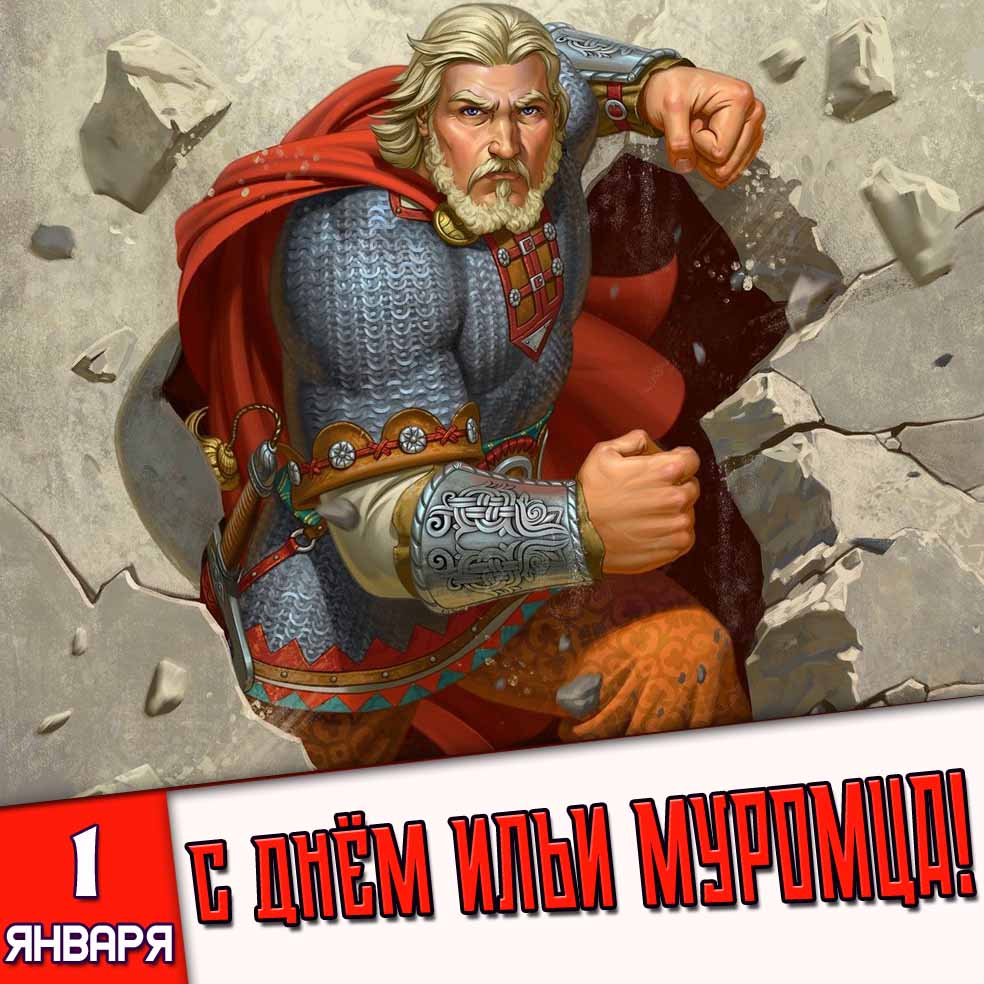 Картинка 1 января - с днём Ильи Муромца!