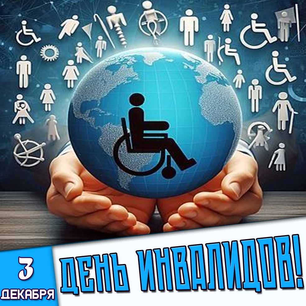 Картинка 3 декабря - день инвалидов!