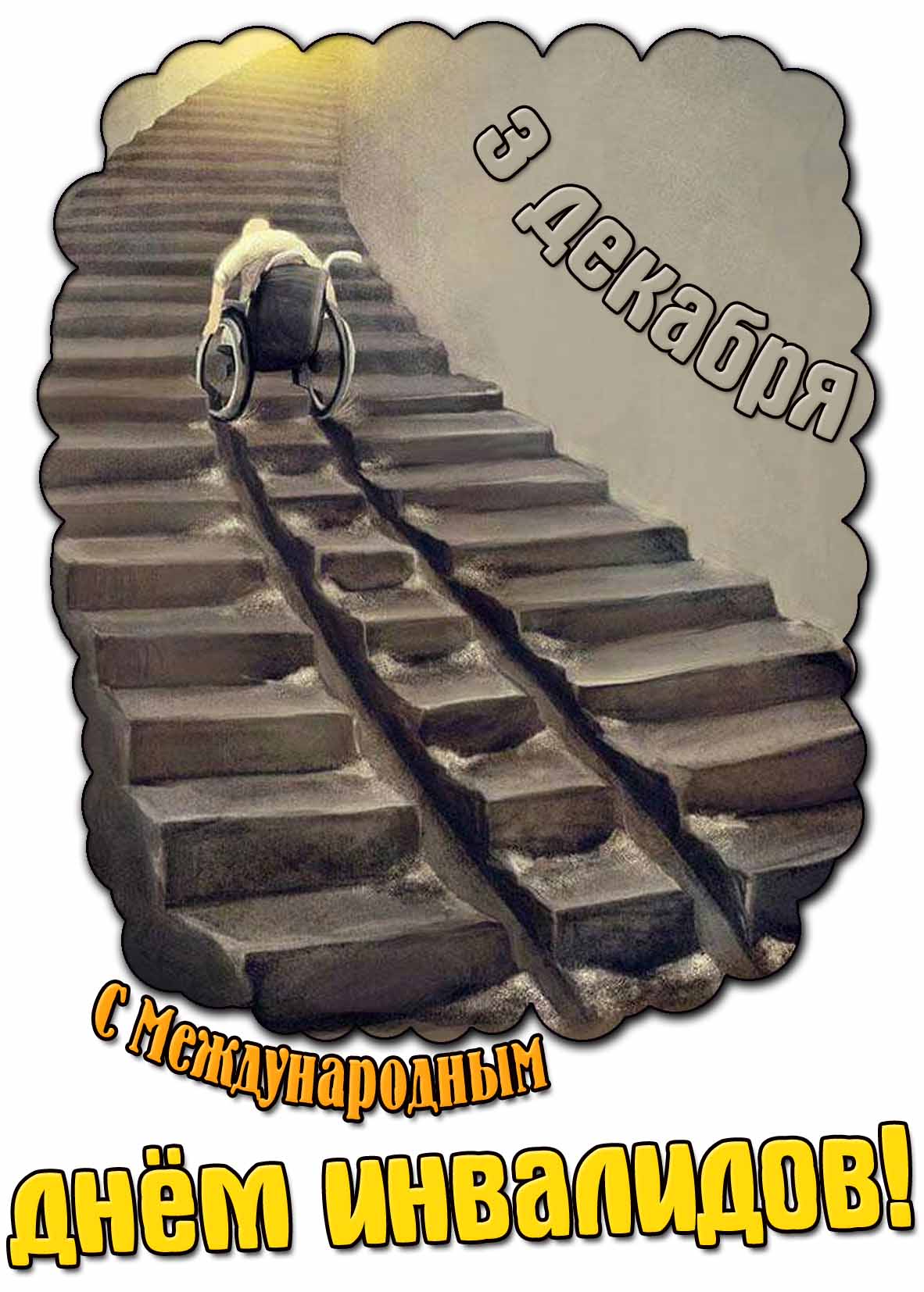 Мотивационная картинка с Международным днём инвалидов - 3 декабря