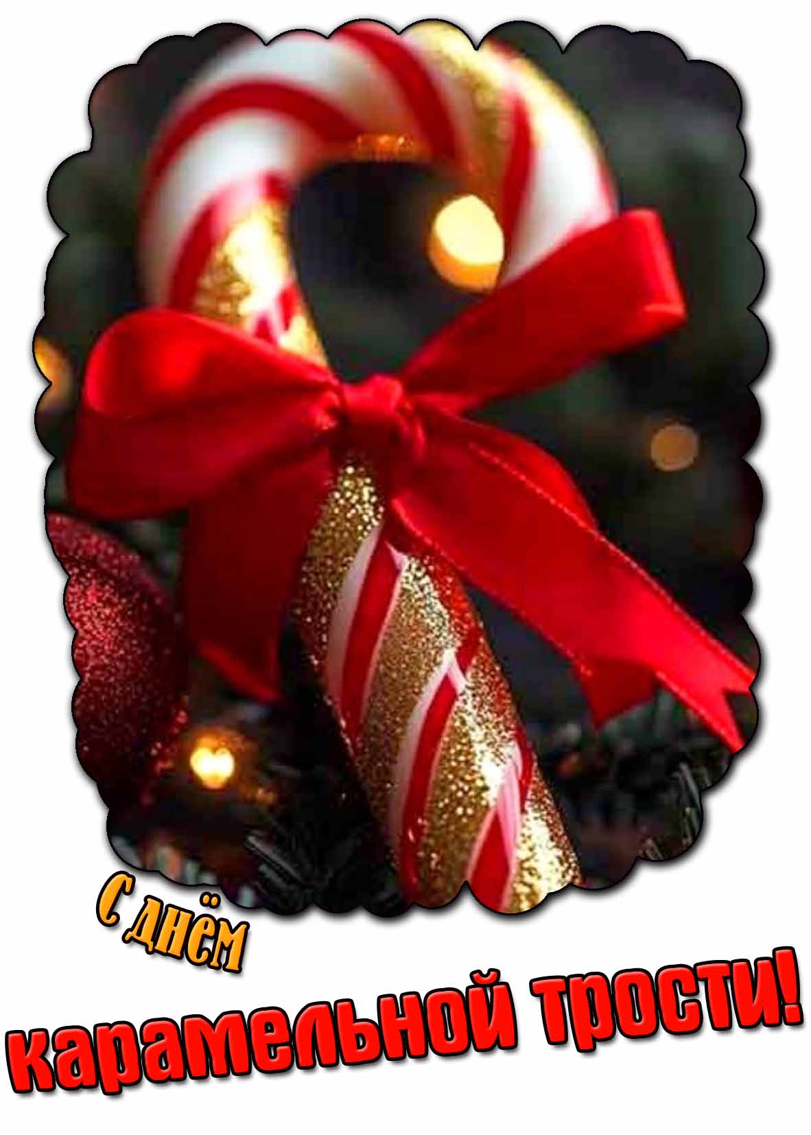 Красивая картинка с днём карамельной трости