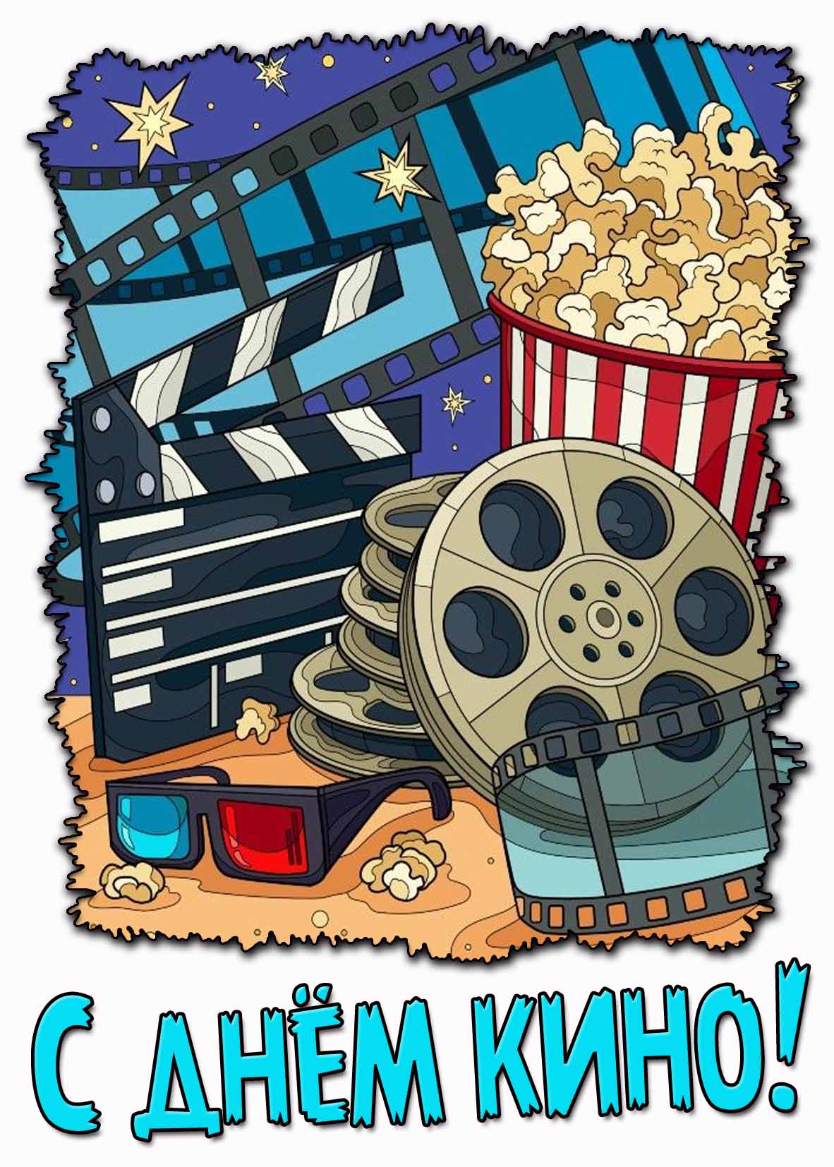 С днём кино! - открытка