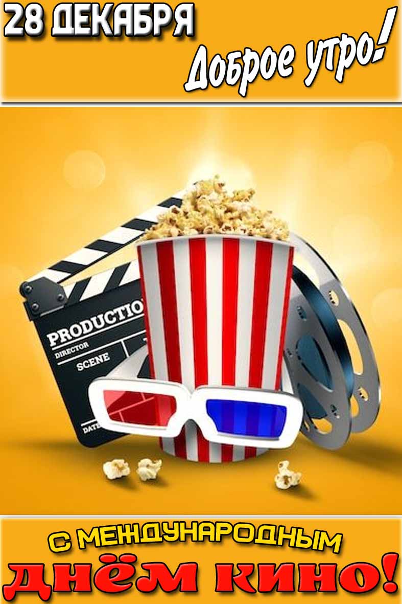 Картинка "28 декабря доброе утро! С Международным днём кино!"