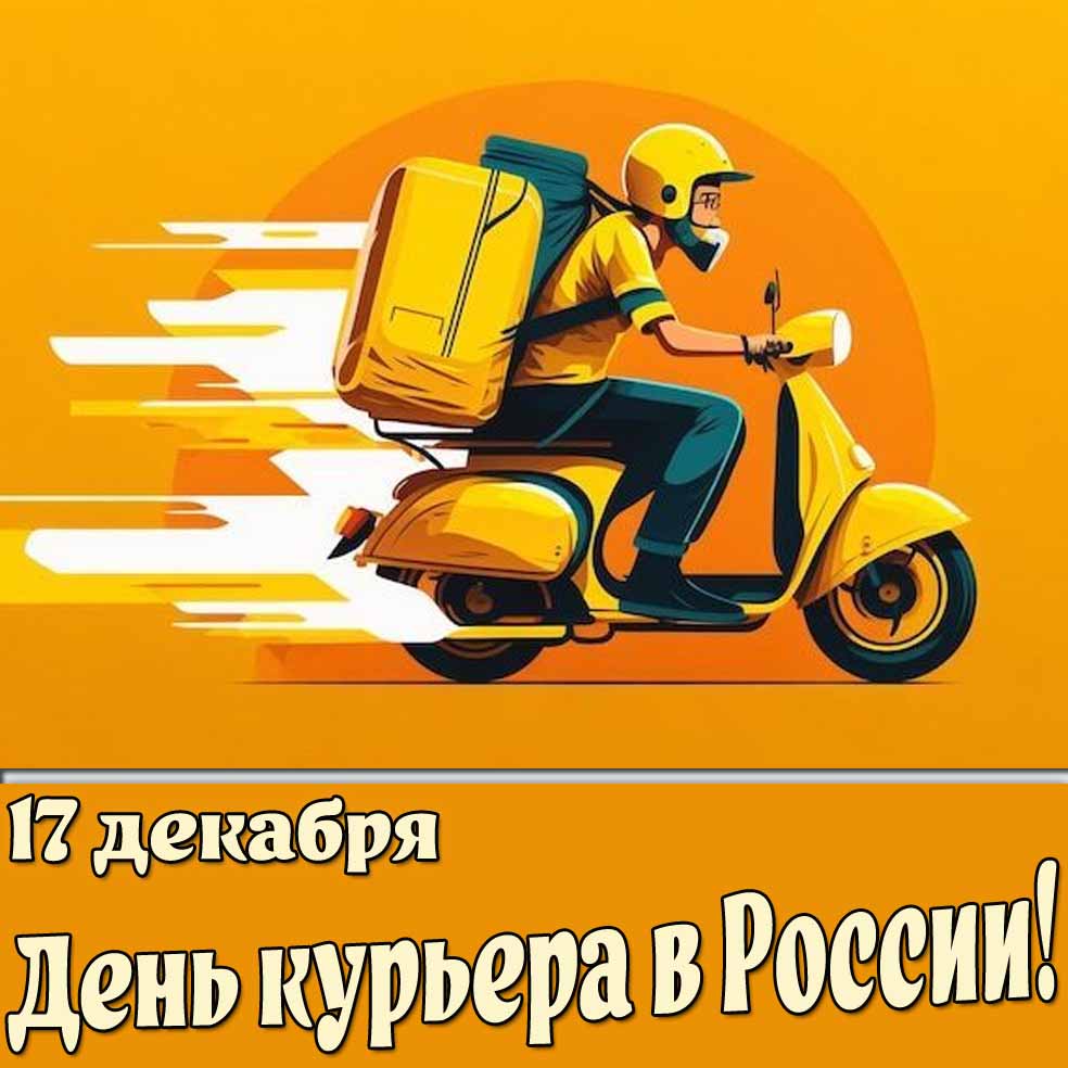 Картинка 17 декабря - день курьера в России!