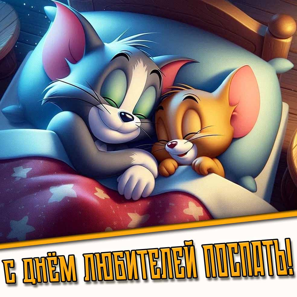 Мультяшная картинка с днём любителей поспать