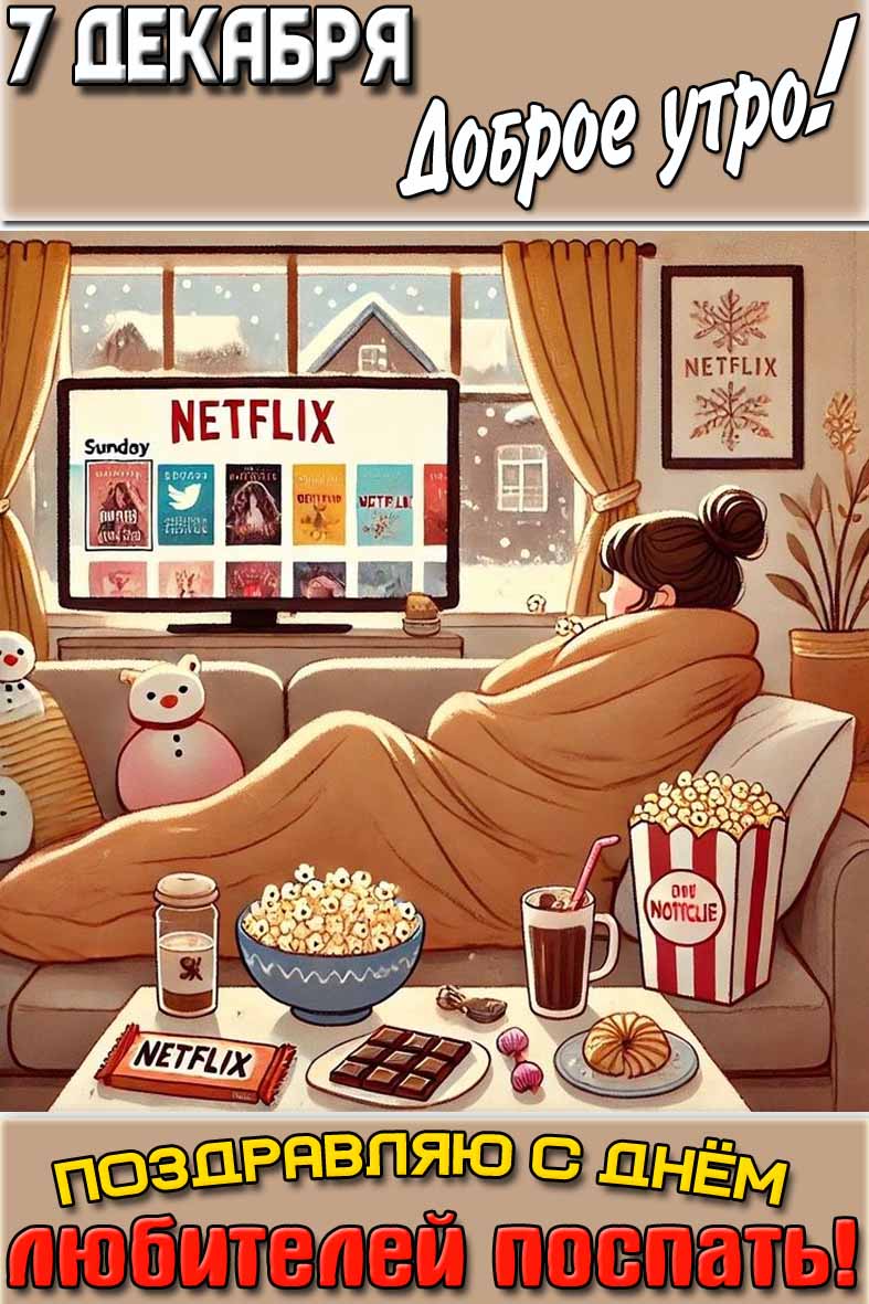 Открытка "7 декабря доброе утро! Поздравляю с днём любителей поспать!"