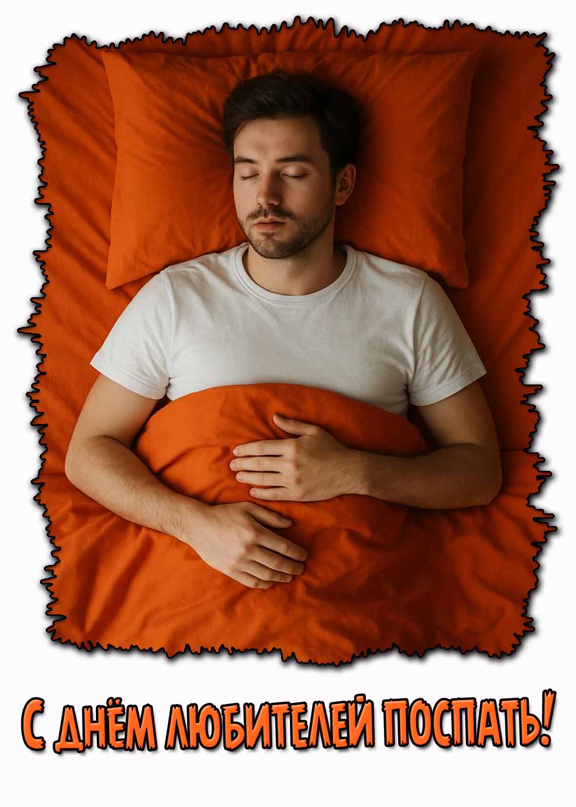 Открытка с днём любителей поспать