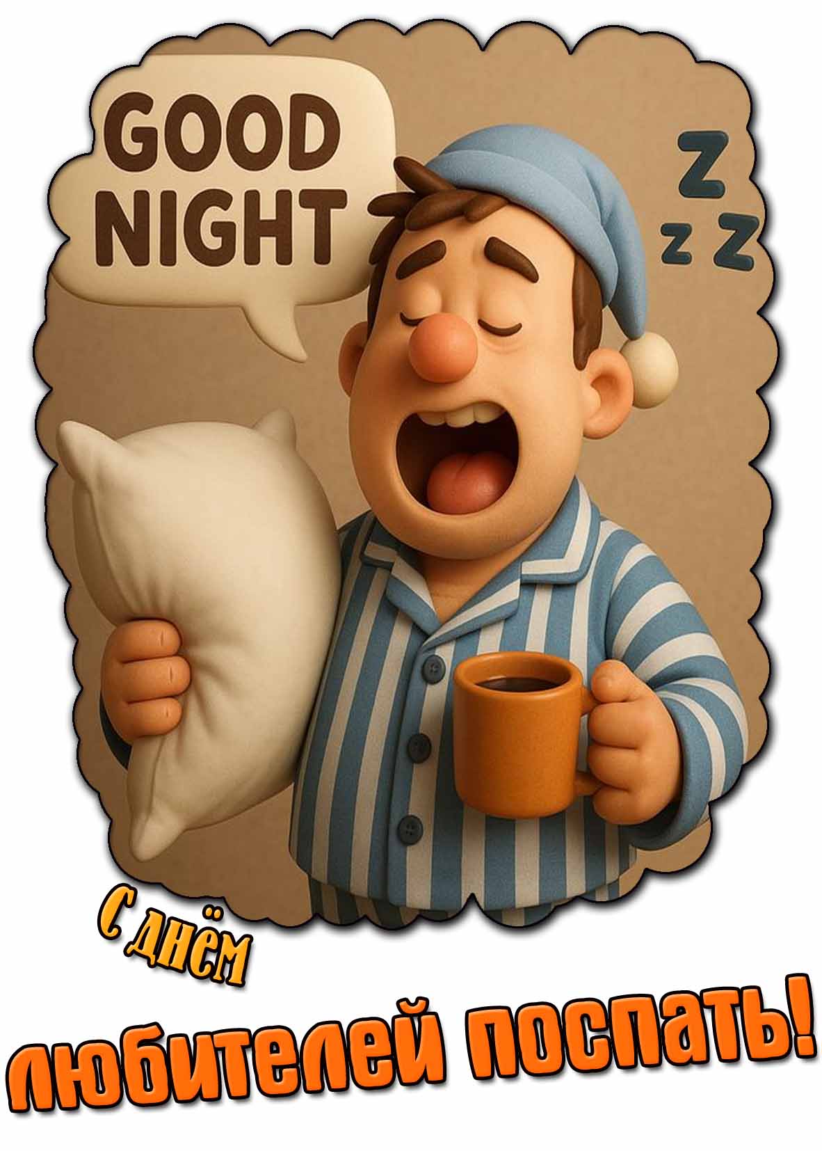 Прикольная открытка "С днём любителей поспать! Good Night!"