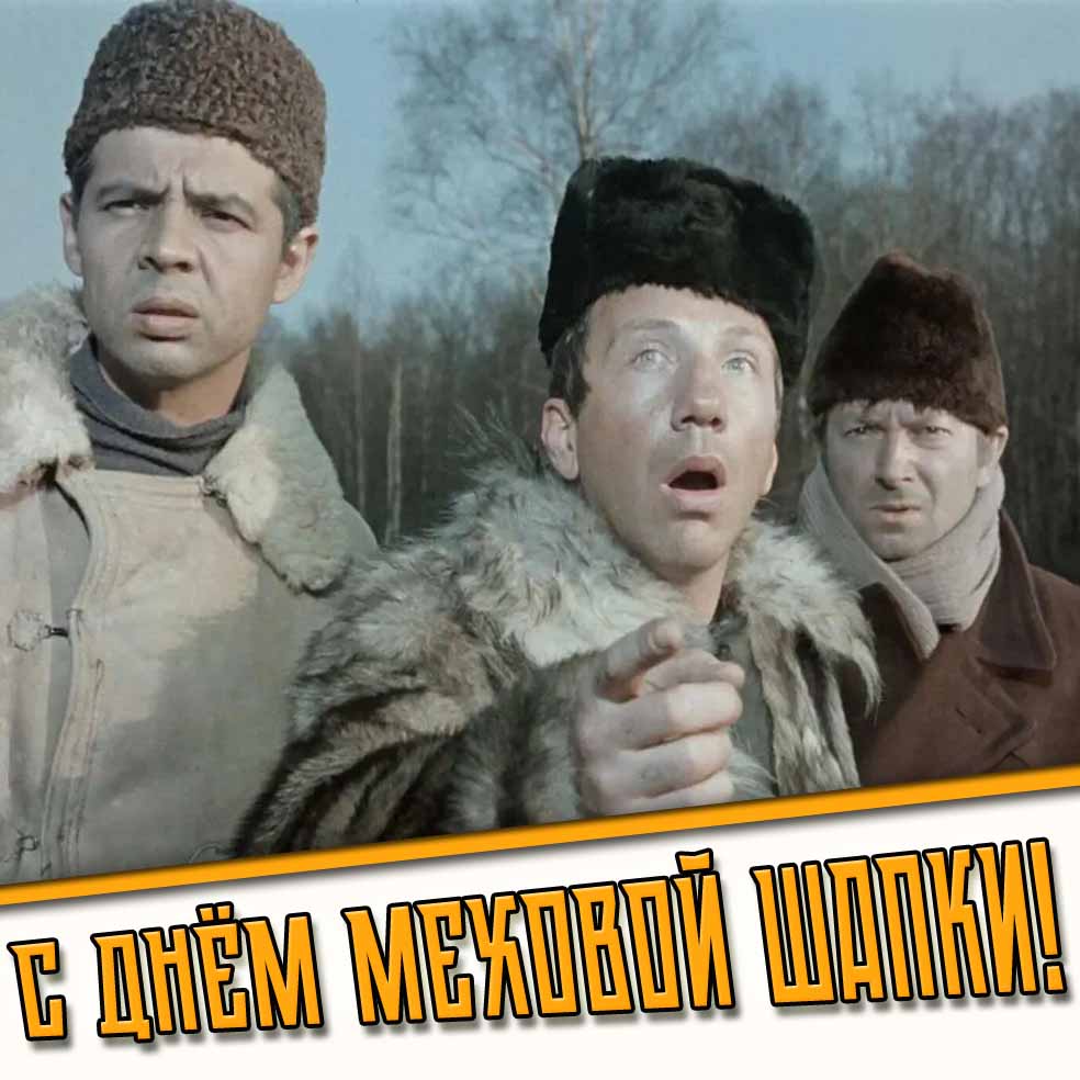 Смешная картинка с днём меховой шапки