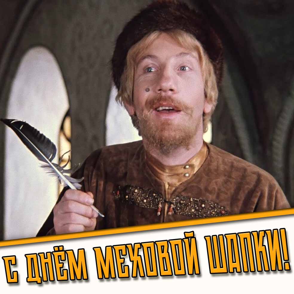 С днём меховой шапки! - прикольная открытка