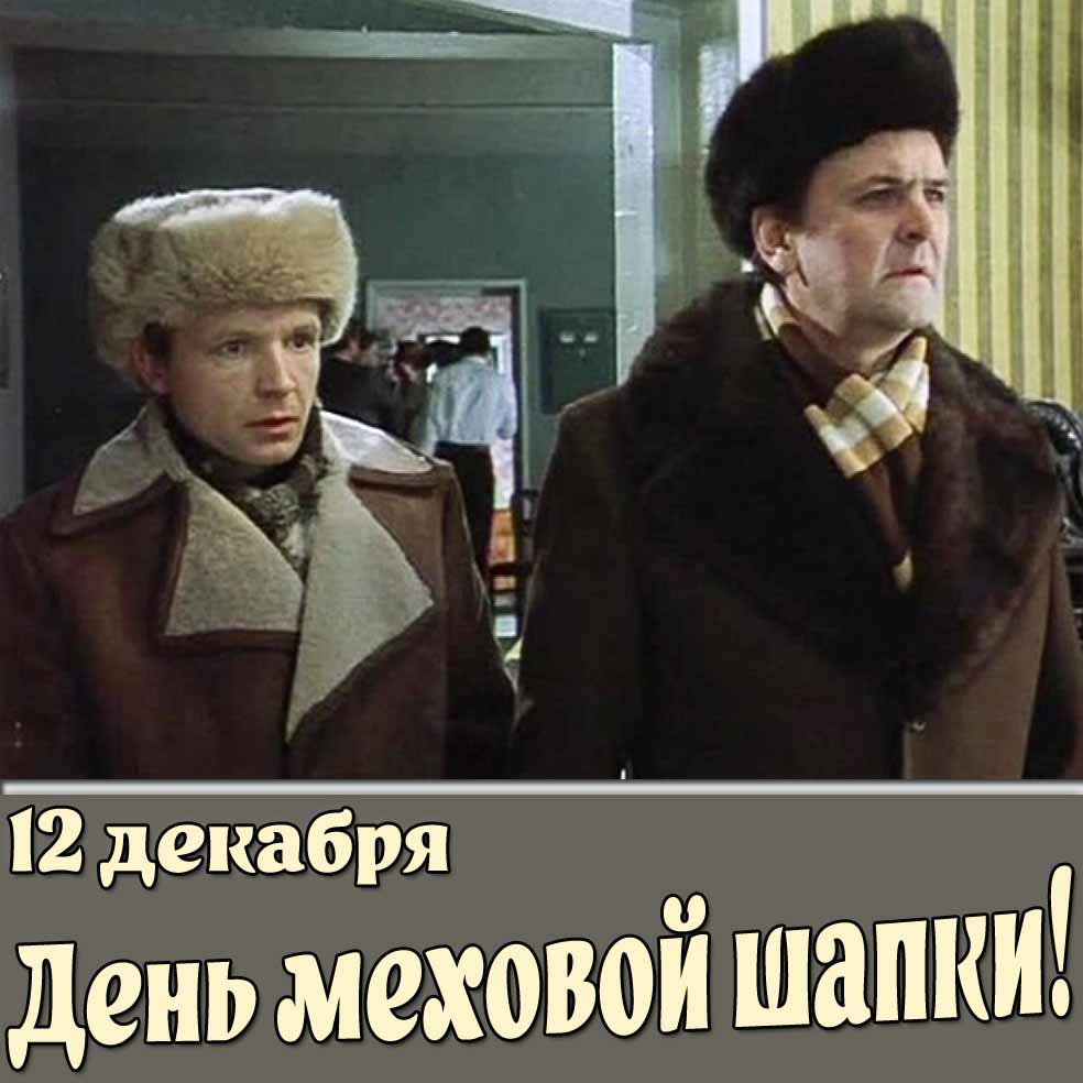 Открытка 12 декабря - день меховой шапки!