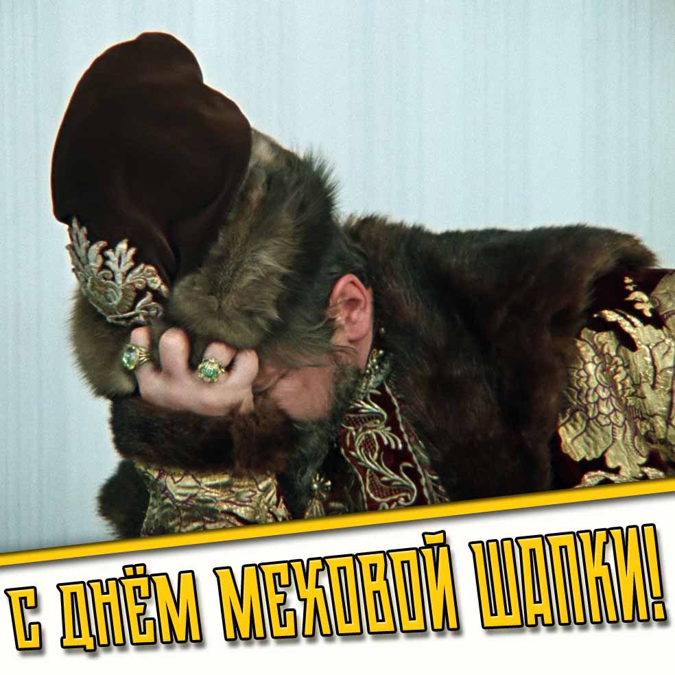 Смешная открытка с днём меховой шапки