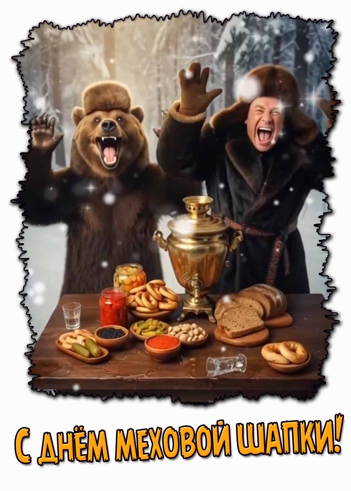 Прикольная картинка с днём меховой шапки
