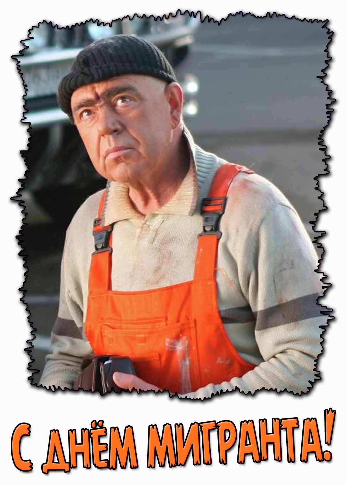 Картинка с днём мигранта