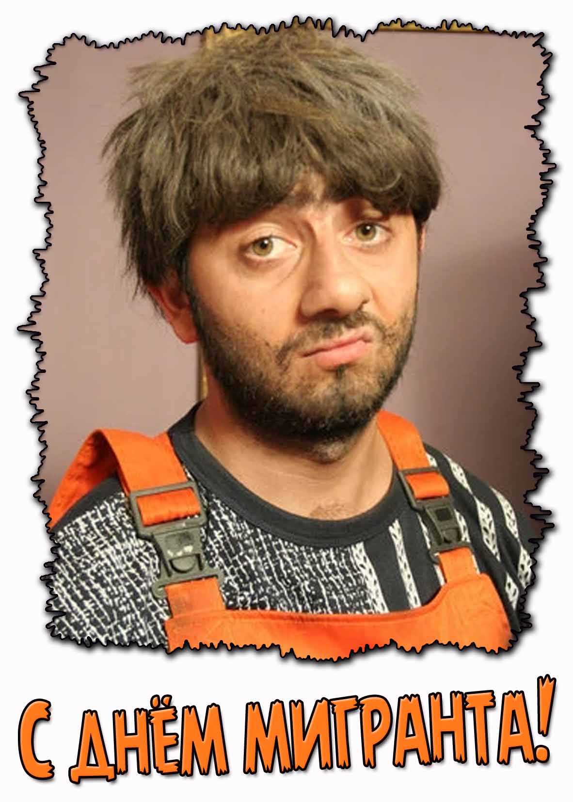Смешная картинка с днём мигранта