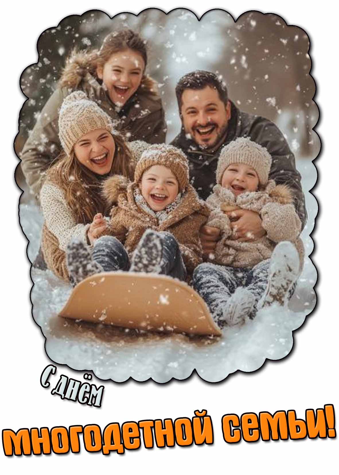 С днём многодетной семьи! - зимняя открытка
