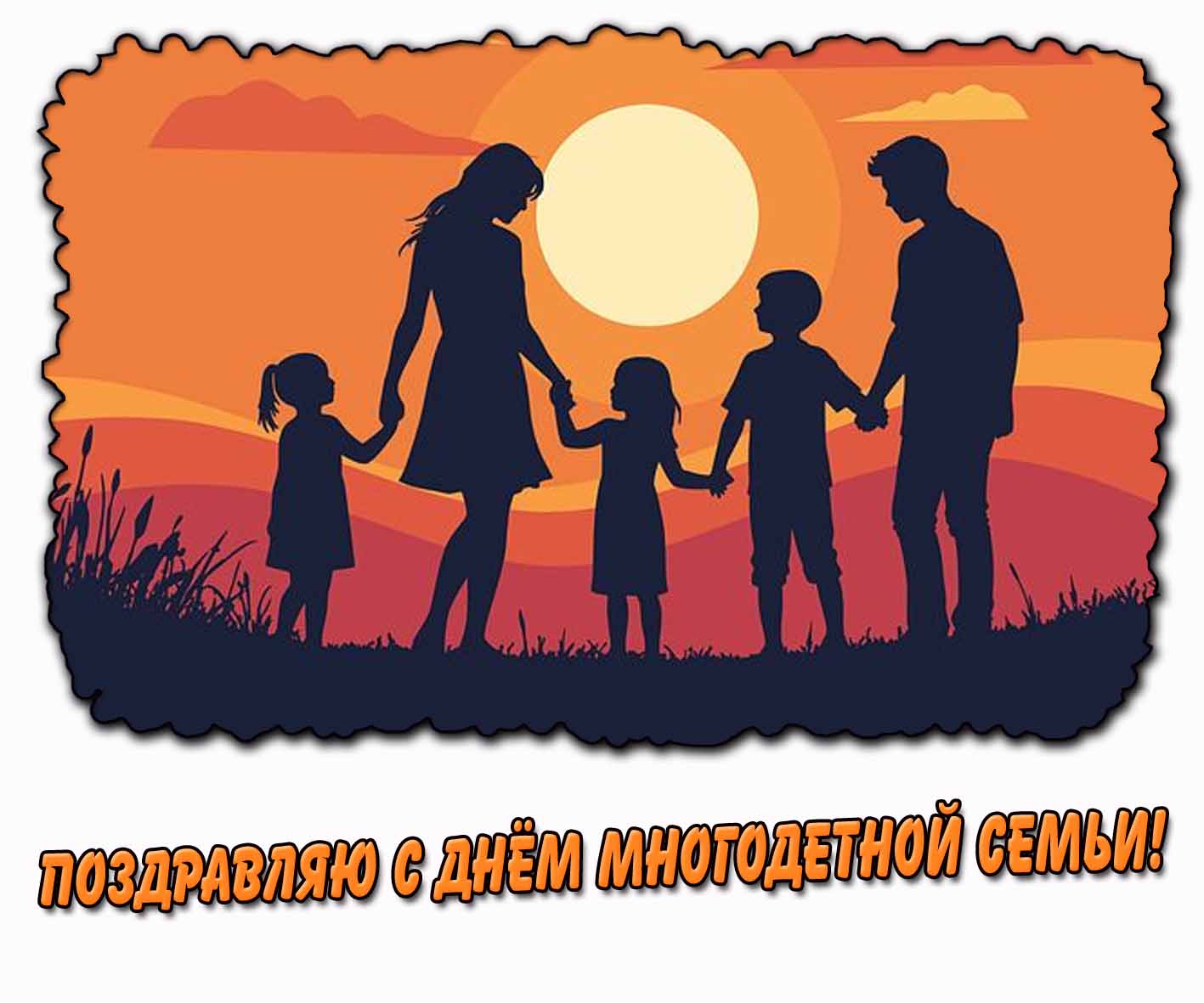 Поздравляю с днём многодетной семьи! - картинка