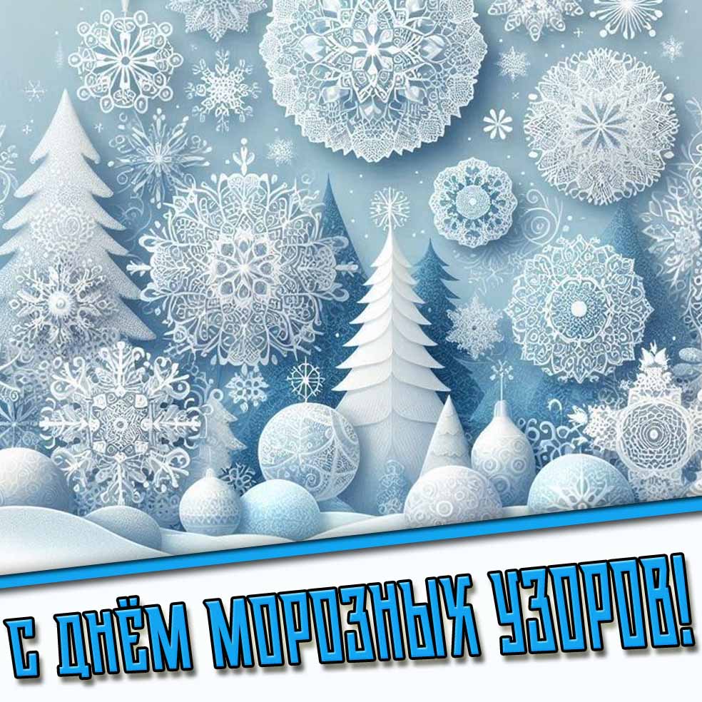 С днём морозных узоров! - открытка