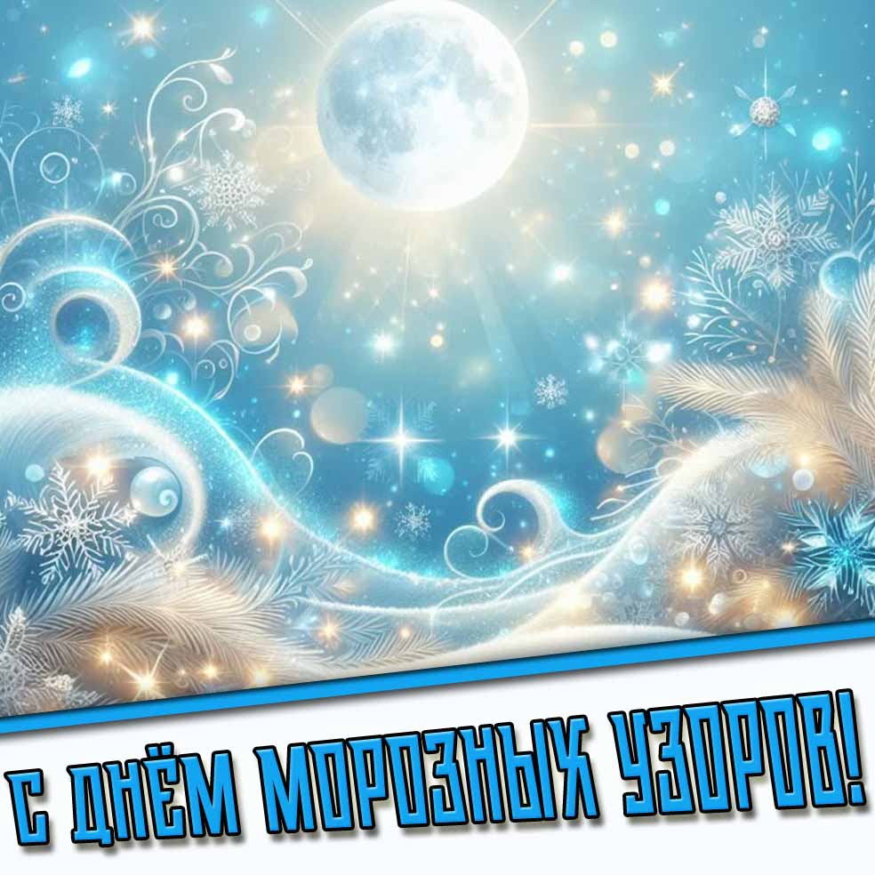 С днём морозных узоров! - зимняя открытка