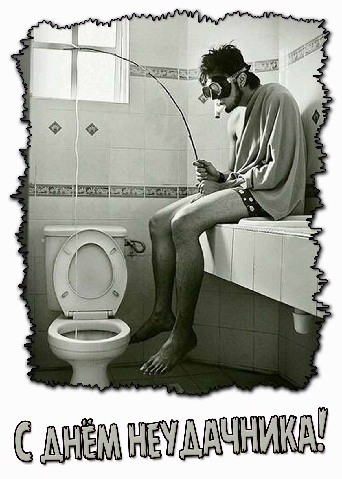 Прикольная открытка с днём неудачника
