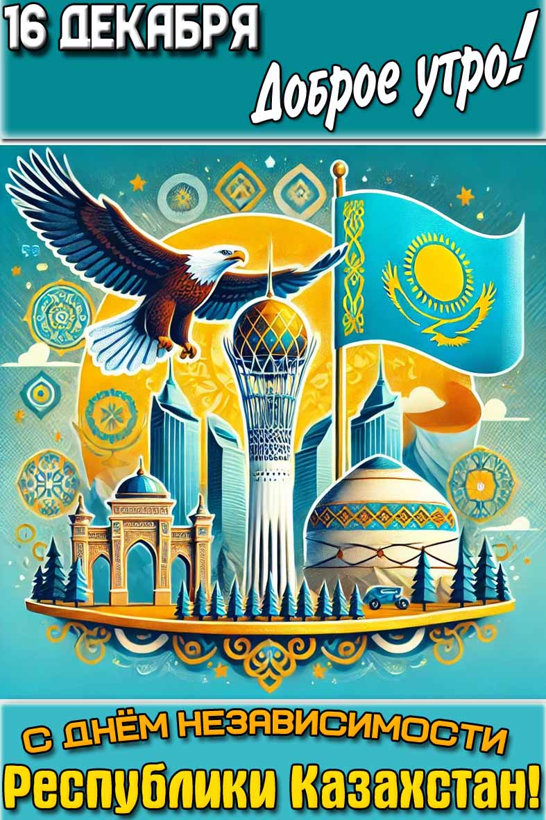 Картинка "16 декабря доброе утро! С днём независимости Республики Казахстан!"