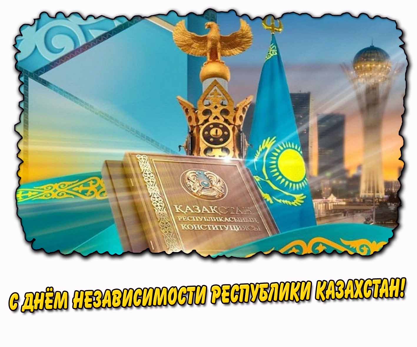 Стильная картинка с днём независимости Республики Казахстан