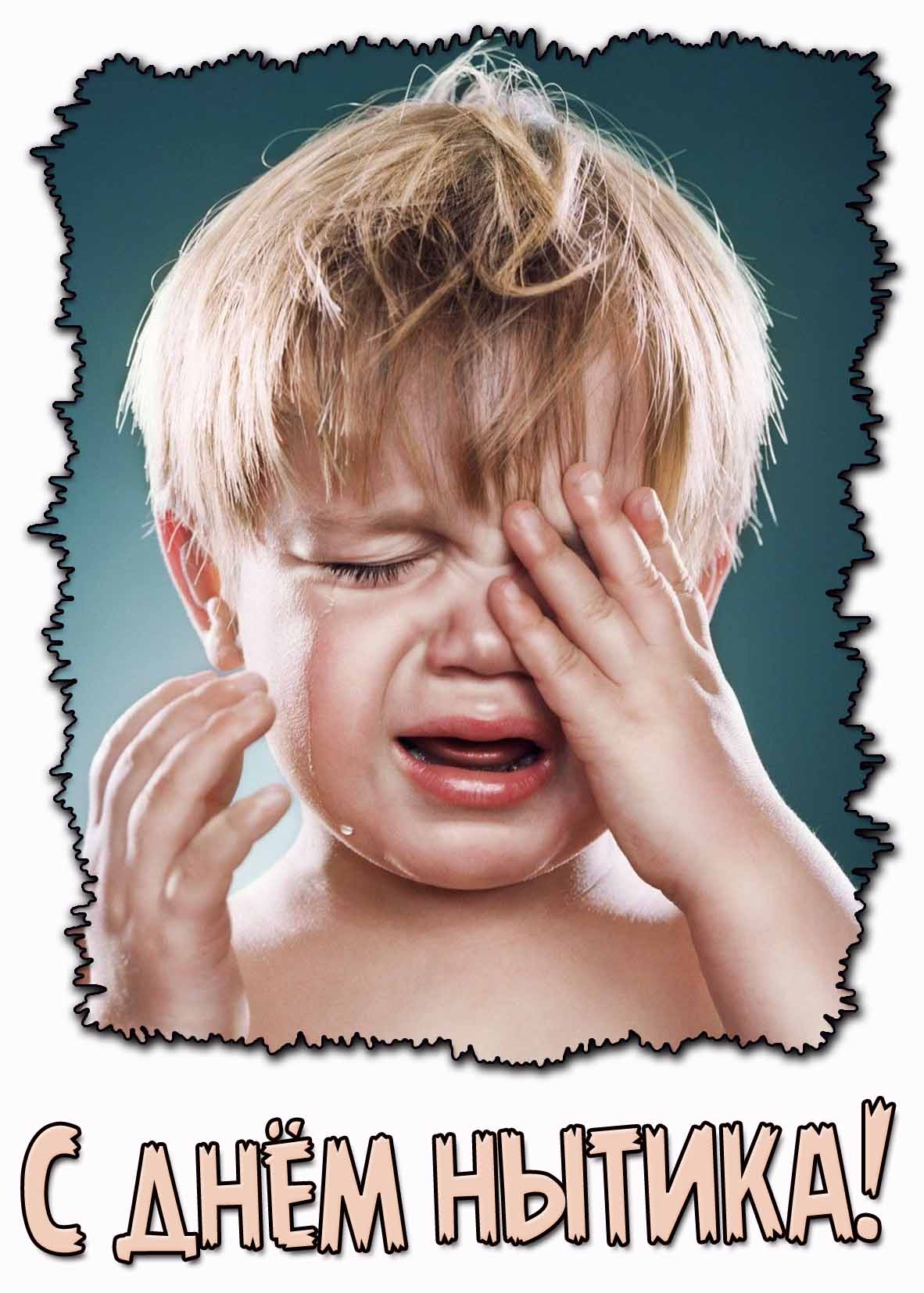 С днём нытика! - открытка для ребёнка