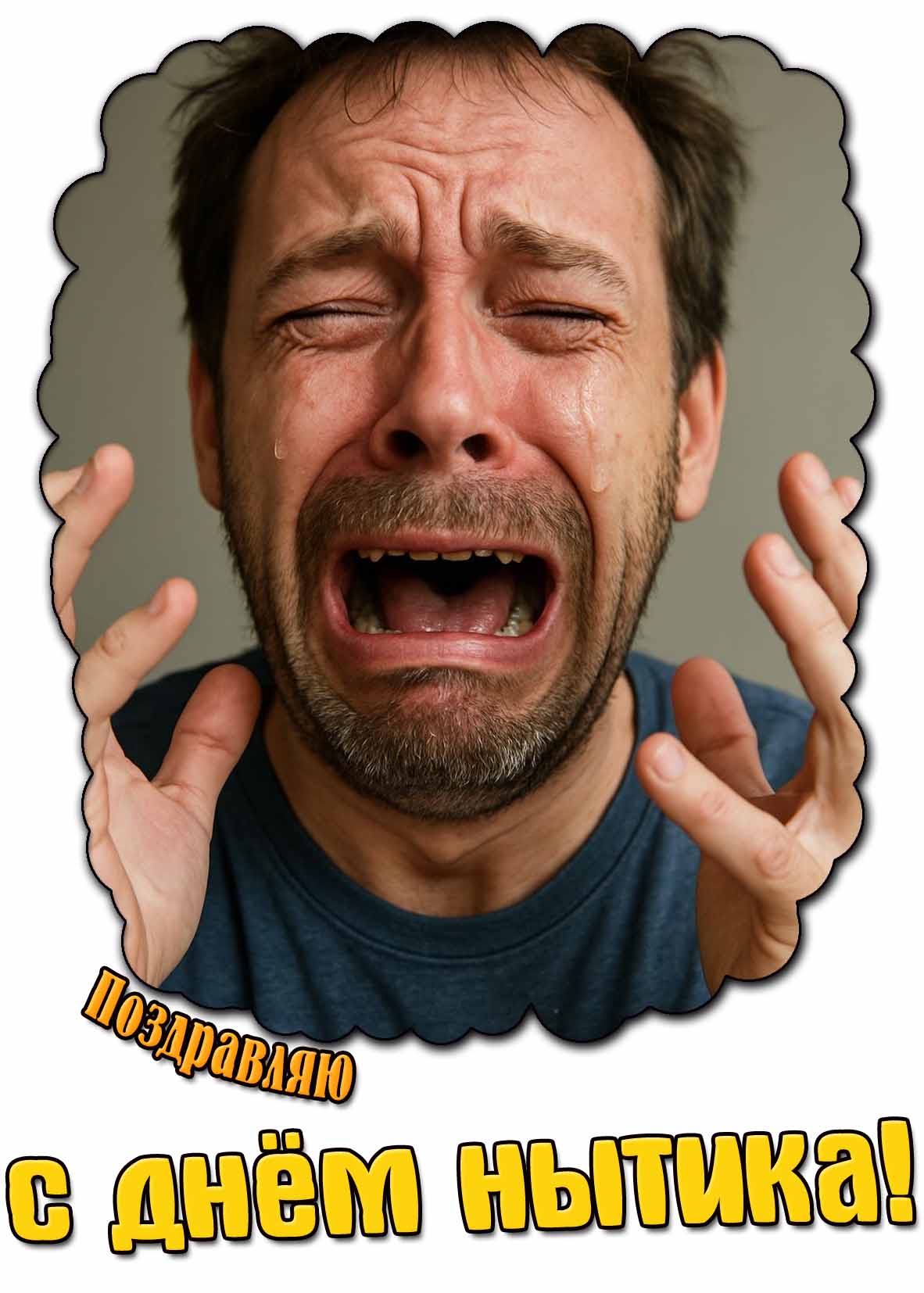 Поздравляю с днём нытика! - картинка для мужчины
